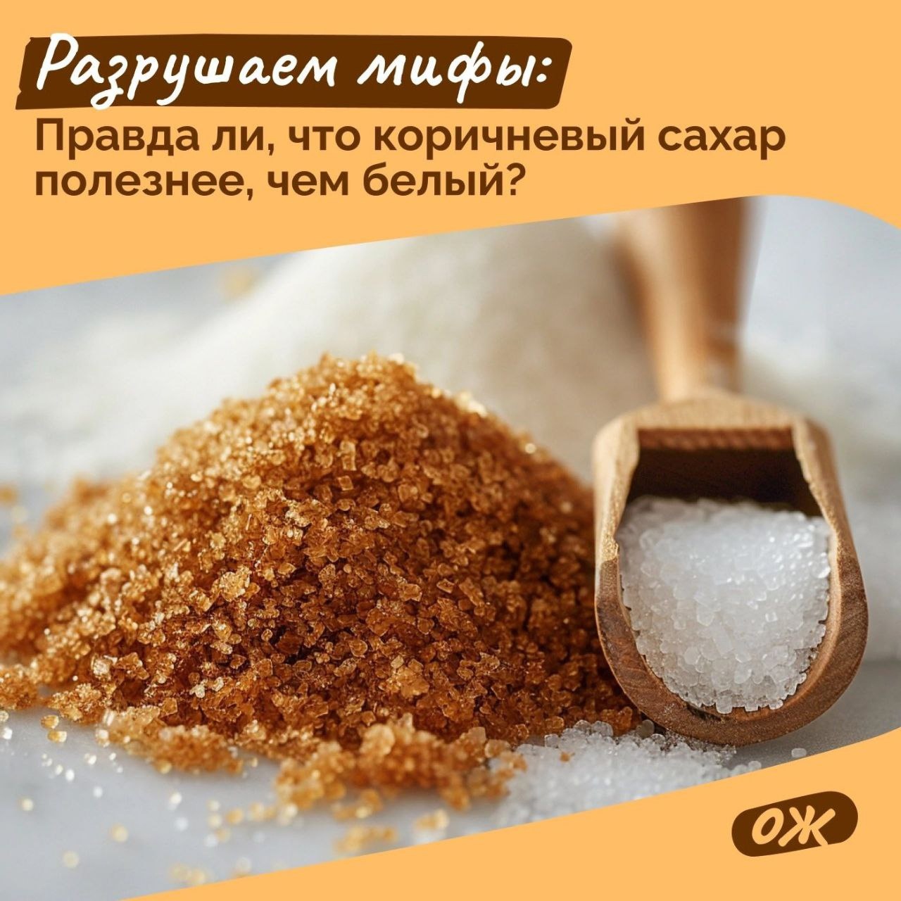 Разрушаем мифы: Правда ли, что коричневый сахар полезнее, чем белый?